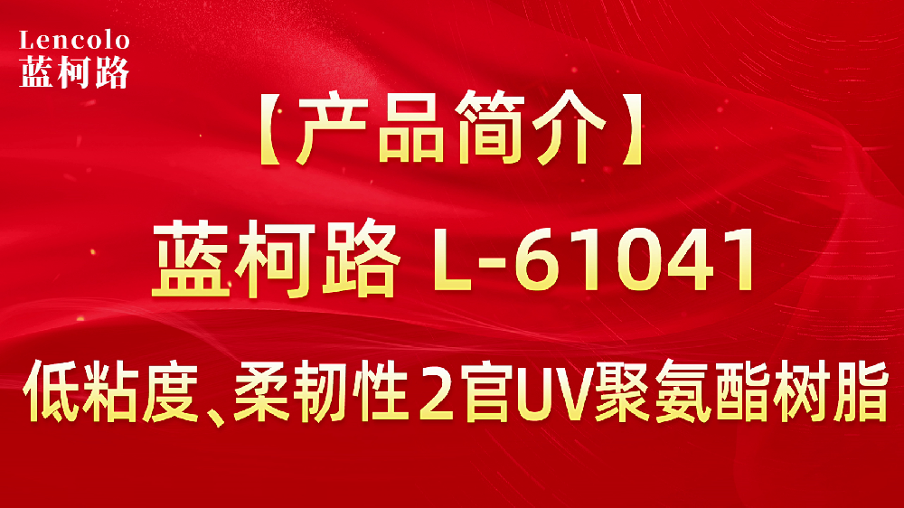 L-61041 低粘度、柔韌性2官UV聚氨酯樹脂